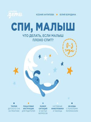 cover image of Спи, малыш